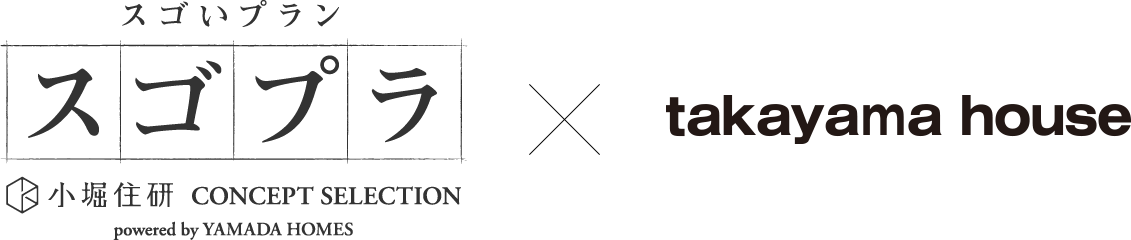 スゴいプラン スゴプラ 小堀住研 CONCEPT SELECTION × takayama house