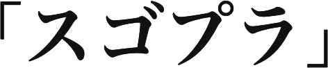  スゴプラ